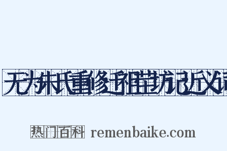 无为朱氏重修迁祖茔坊记近义词是什么意思的图片